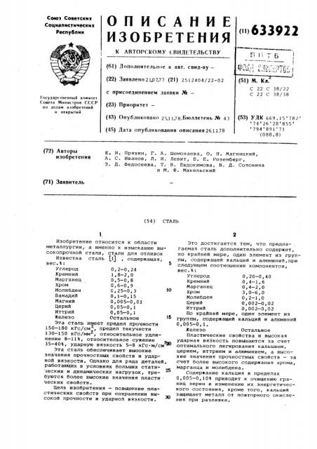 Сталь (патент 633922)