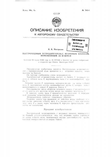 Быстроходный ветродвигатель с ветровым колесом, помещенным за башней (патент 76284)