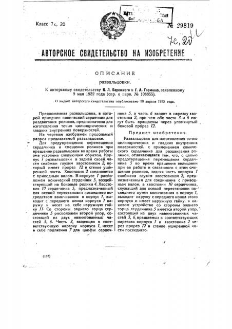 Развальцовка (патент 29819)