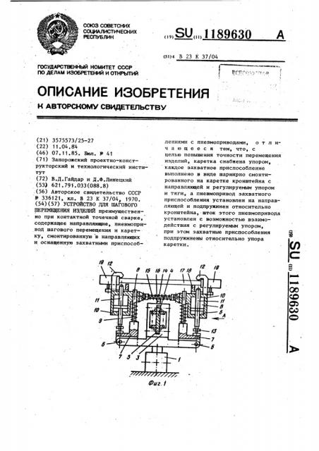Устройство для шагового перемещения изделий (патент 1189630)
