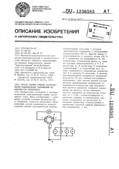 Способ снятия кривой распределения межламельных напряжений по окружности коллектора (патент 1236585)