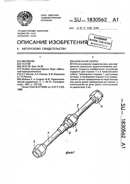 Кабельная сборка (патент 1830562)