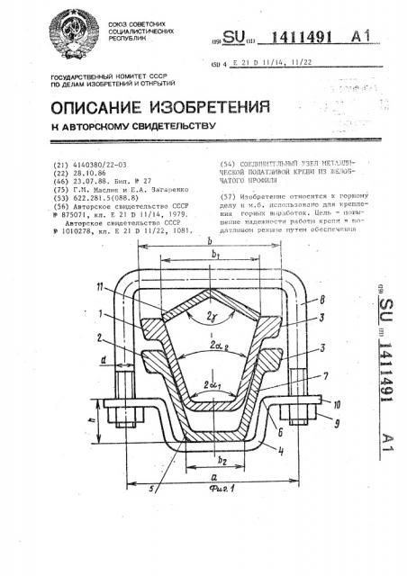 Соединительный узел металлической податливой крепи из желобчатого профиля (патент 1411491)
