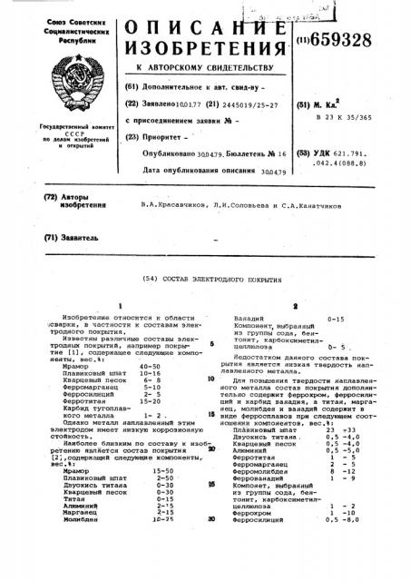 Состав электродного покрытия (патент 659328)