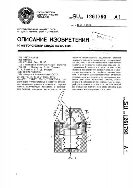 Схват манипулятора (патент 1261793)