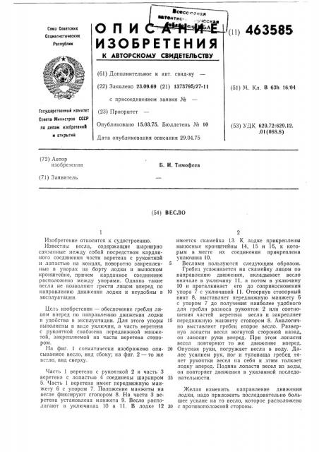 Весло (патент 463585)