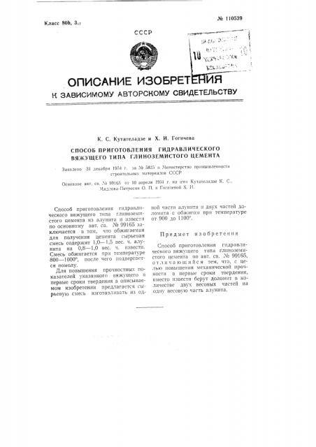 Способ приготовления гидравлического вяжущего типа глиноземистого цемента (патент 110539)