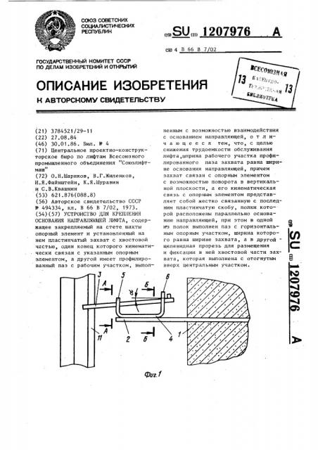 Устройство для крепления основания направляющей лифта (патент 1207976)