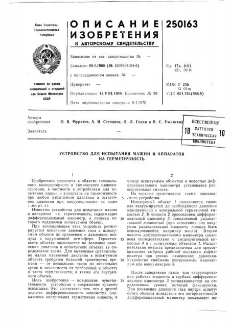 Всессюзкдя in патентно- техническаябиблиотека (патент 250163)