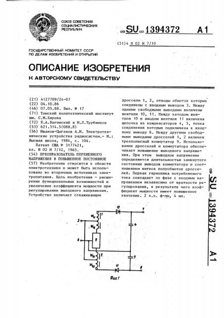 Преобразователь переменного напряжения в повышенное постоянное (патент 1394372)