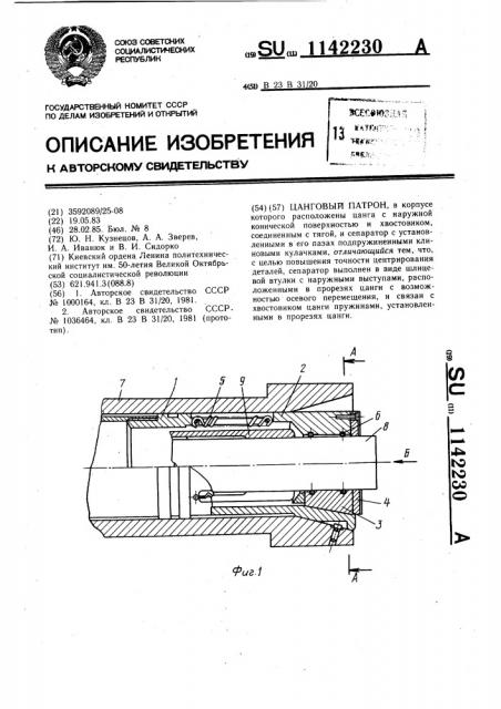 Цанговый патрон (патент 1142230)