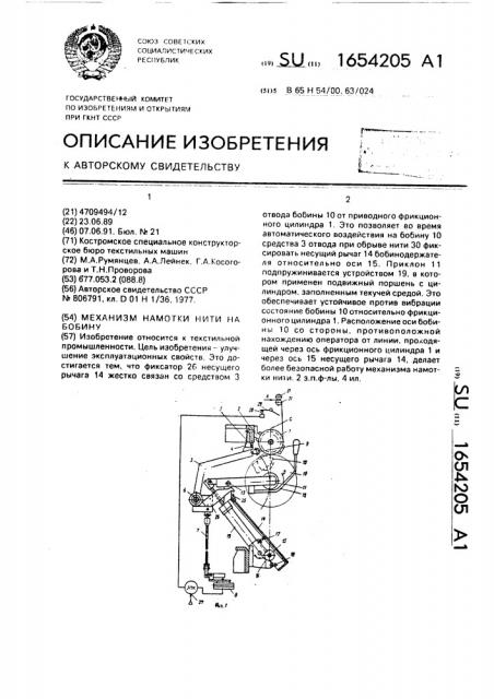 Механизм намотки нити на бобину (патент 1654205)