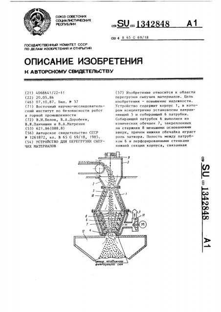 Устройство для перегрузки сыпучих материалов (патент 1342848)