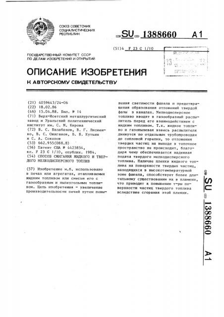 Способ сжигания жидкого и твердого мелкодисперсного топлив (патент 1388660)