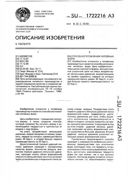 Способ изготовления литейных форм (патент 1722216)
