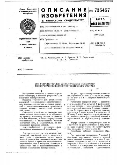 Устройство для динамических испытаний токоприемников электроподвижного состава (патент 735457)