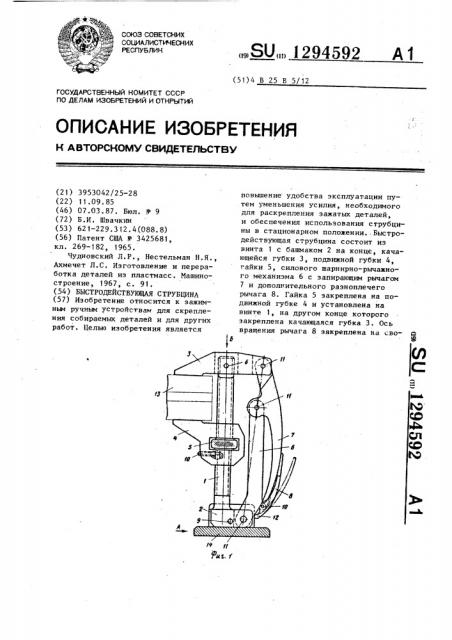 Быстродействующая струбцина (патент 1294592)