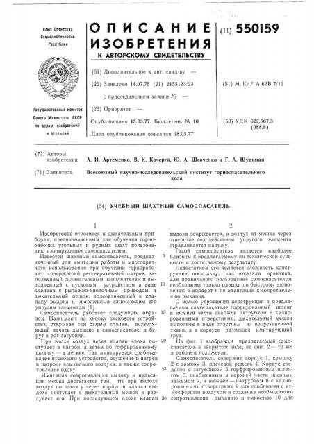 Учебный шахтный самоспасатель (патент 550159)