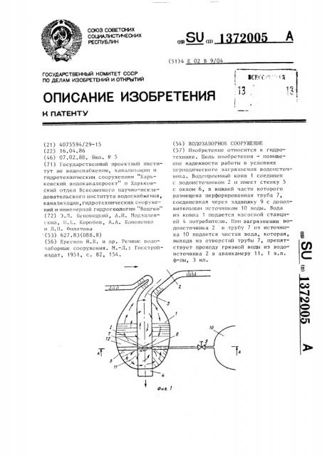 Водозаборное сооружение (патент 1372005)