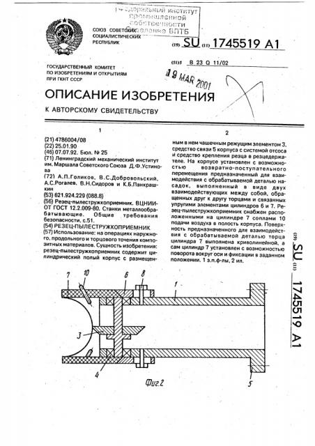 Резец-пылестружкоприемник (патент 1745519)