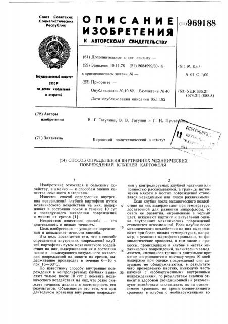 Способ определения внутренних механических повреждений клубней картофеля (патент 969188)