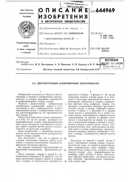 Двухпоточный лабиринтный электронасос (патент 644969)