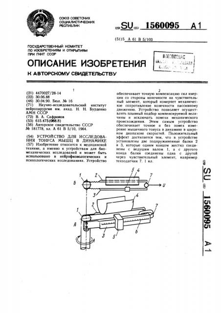 Устройство для исследования тонуса мышц в динамике (патент 1560095)