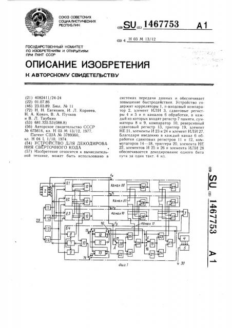 Устройство для декодирования сверточного кода (патент 1467753)