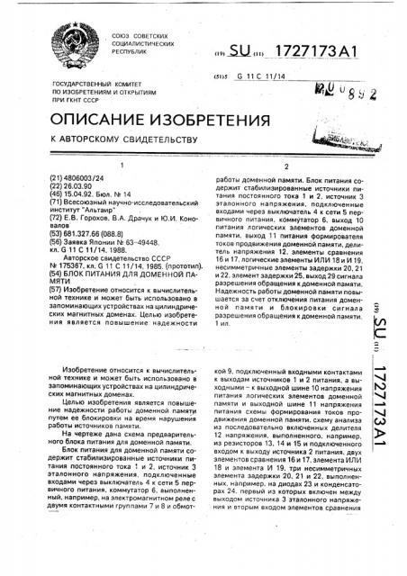 Блок питания для доменной памяти (патент 1727173)