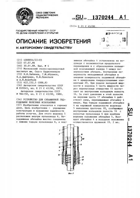 Устройство для скважинной гидродобычи полезных ископаемых (патент 1370244)