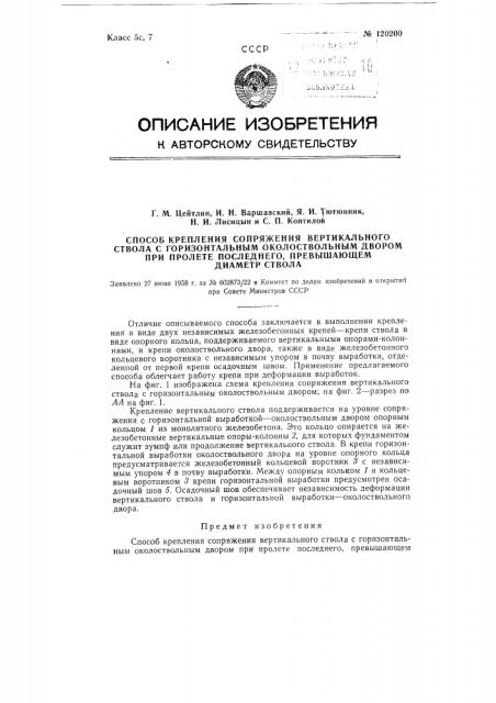 Способ крепления сопряжения вертикального ствола с горизонтальным околоствольным двором, при пролете последнего, превышающим диаметр ствола (патент 120200)