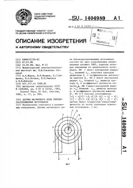 Датчик магнитного поля близкорасположенных источников (патент 1404989)