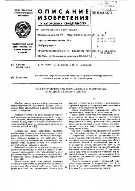 Устройство для перемещения и закрепления приводной станции в штреке (патент 583300)