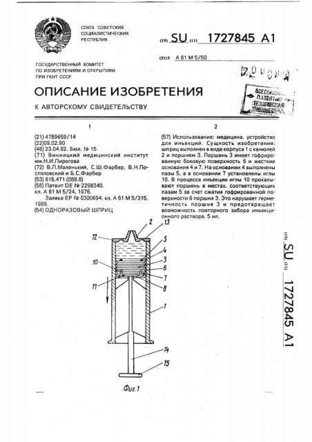 Одноразовый шприц (патент 1727845)