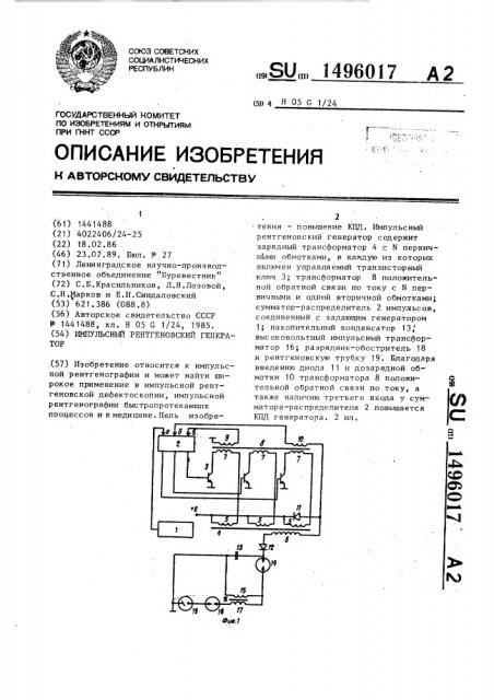 Импульсный рентгеновский генератор (патент 1496017)