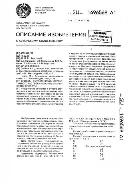 Способ нейтрализации отработанного раствора на основе плавиковой кислоты (патент 1696569)
