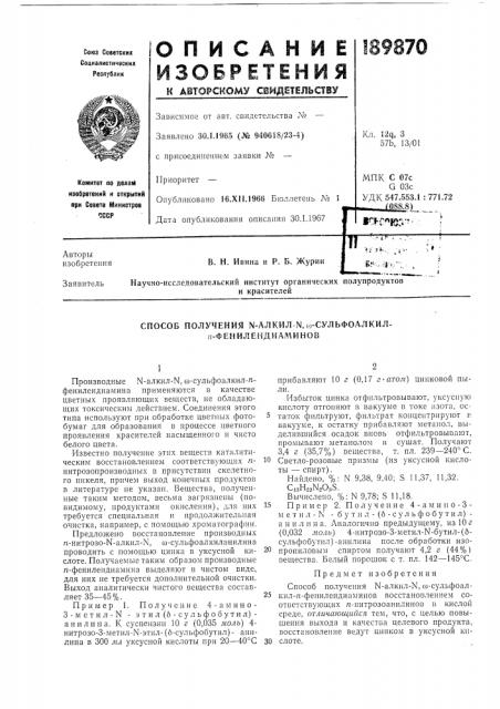 Способ получения ы-алкил-\', со-сульфоалкил- п- фенилеидиаминов (патент 189870)