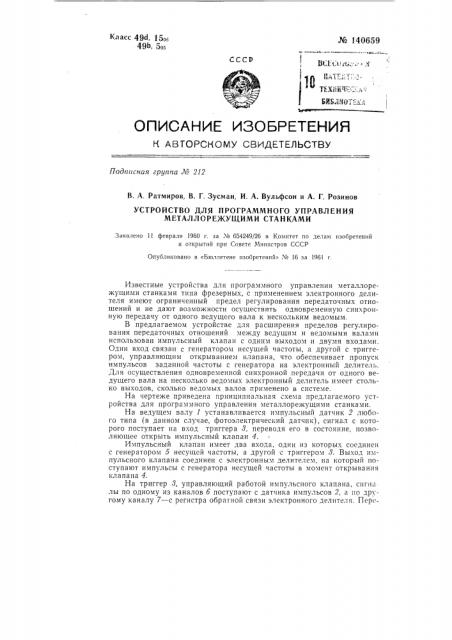 Устройство для программного управления металлорежущих станков (патент 140659)