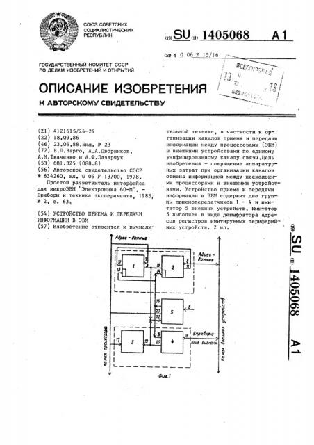 Устройство приема и передачи информации в эвм (патент 1405068)