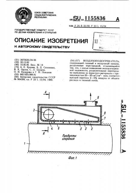 Воздухоподогреватель (патент 1155836)