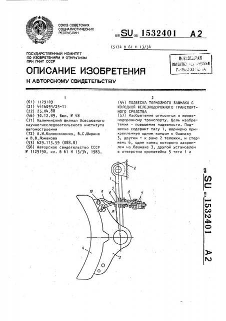 Подвеска тормозного башмака с колодкой железнодорожного транспортного средства (патент 1532401)