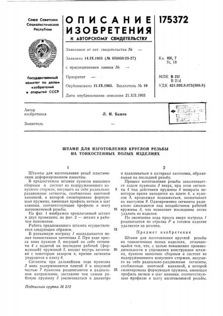 Штамп для изготовления круглой резьбы на тонкостенных полых изделиях (патент 175372)