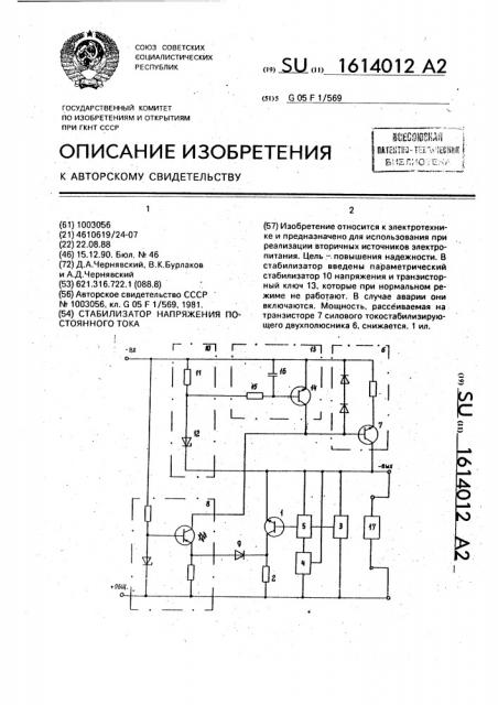 Стабилизатор напряжения постоянного тока (патент 1614012)