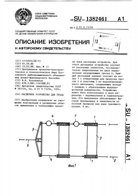 Распорное устройство для трала (патент 1382461)