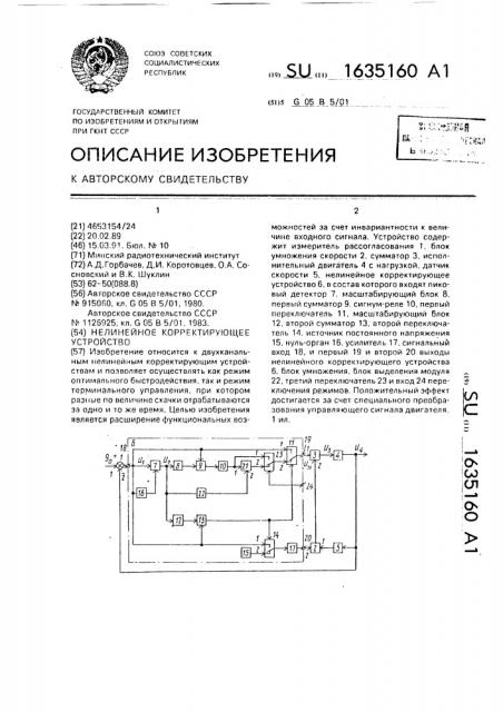 Нелинейное корректирующее устройство (патент 1635160)