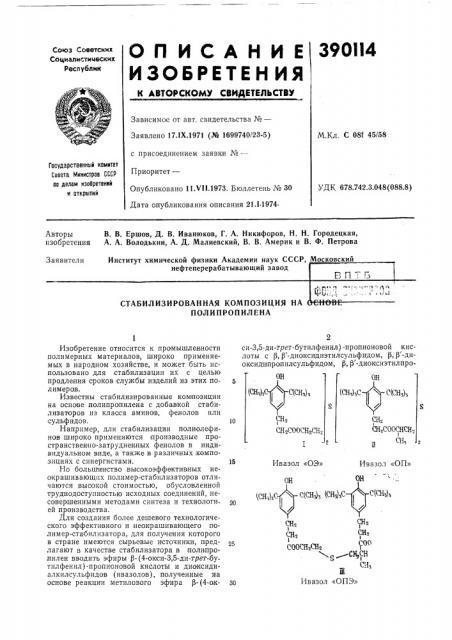 Стабилизированная композиция на бсиове-— (патент 390114)