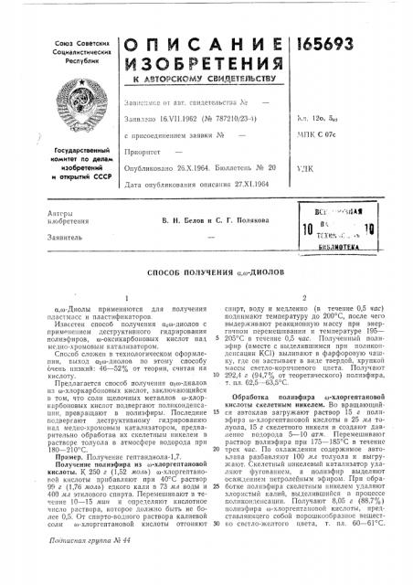 Способ получения а.ш-диолов (патент 165693)