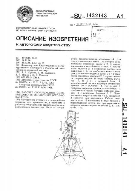 Рабочее оборудование одноковшового гидравлического экскаватора (патент 1432143)