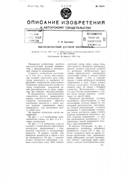 Высоковольтный дуговой выпрямитель (патент 74080)