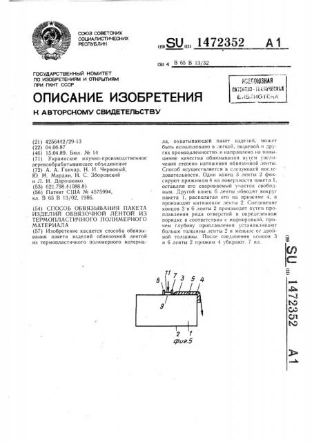 Способ обвязывания пакета изделий обвязочной лентой из термопластичного полимерного материала (патент 1472352)